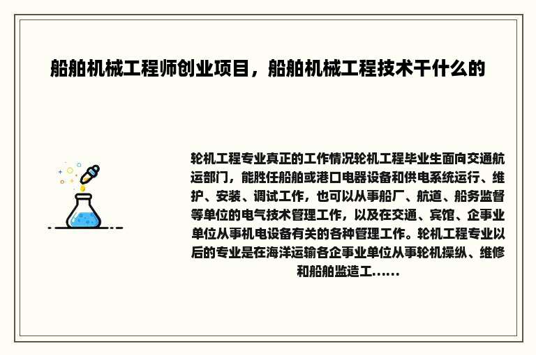 船舶机械工程师创业项目，船舶机械工程技术干什么的