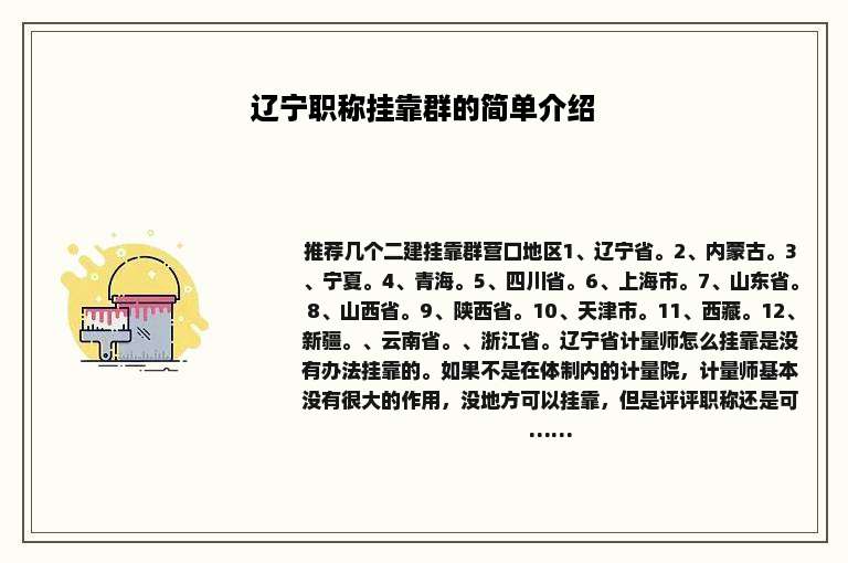 辽宁职称挂靠群的简单介绍