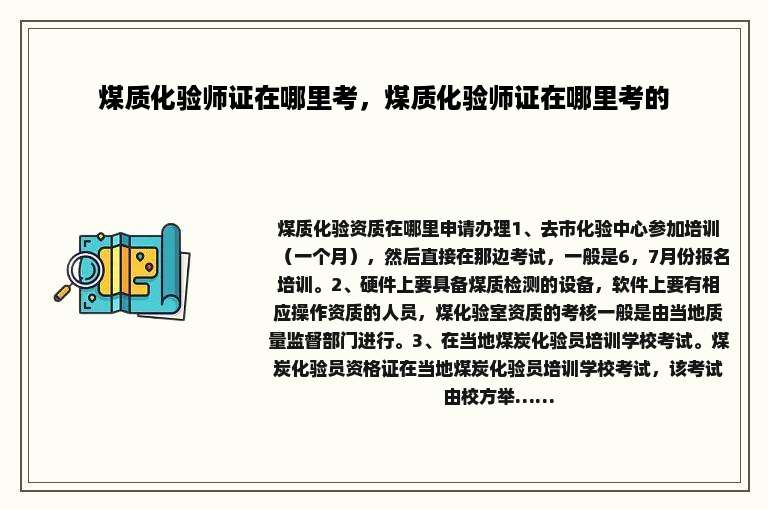 煤质化验师证在哪里考，煤质化验师证在哪里考的