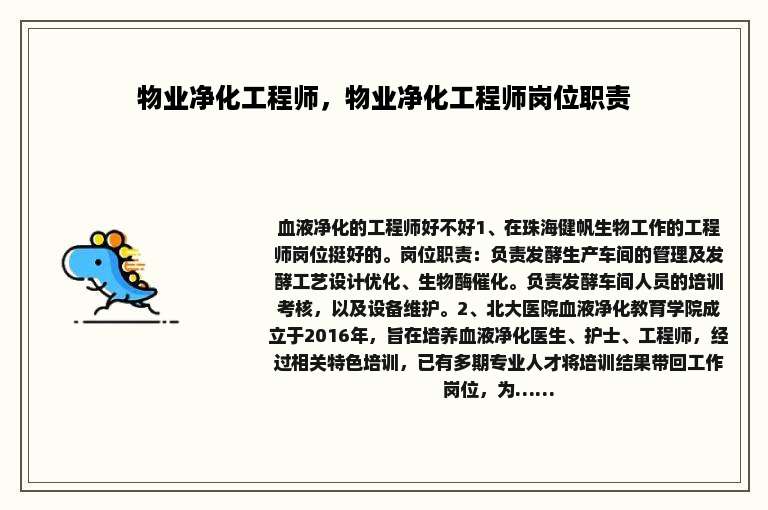 物业净化工程师，物业净化工程师岗位职责