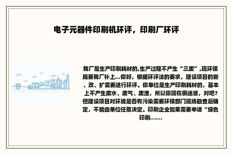 电子元器件印刷机环评，印刷厂环评