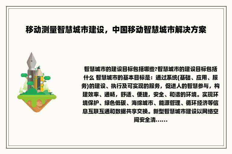 移动测量智慧城市建设，中国移动智慧城市解决方案