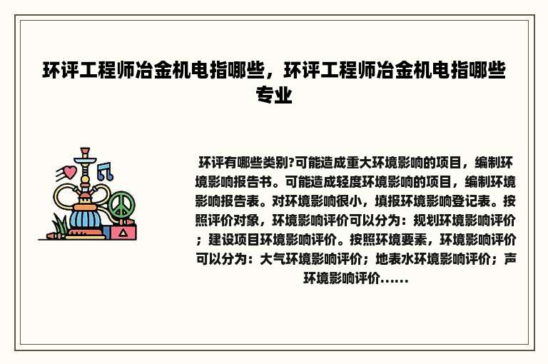 环评工程师冶金机电指哪些，环评工程师冶金机电指哪些专业