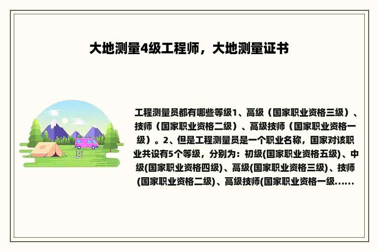 大地测量4级工程师，大地测量证书