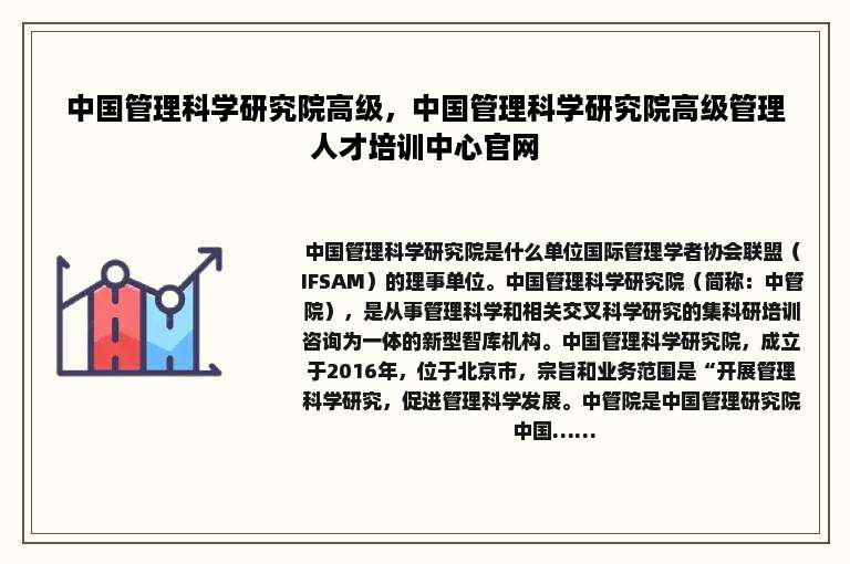 中国管理科学研究院高级，中国管理科学研究院高级管理人才培训中心官网