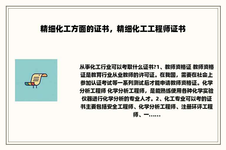 精细化工方面的证书，精细化工工程师证书