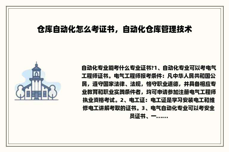 仓库自动化怎么考证书，自动化仓库管理技术