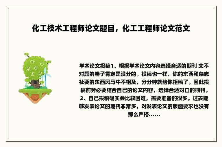 化工技术工程师论文题目，化工工程师论文范文