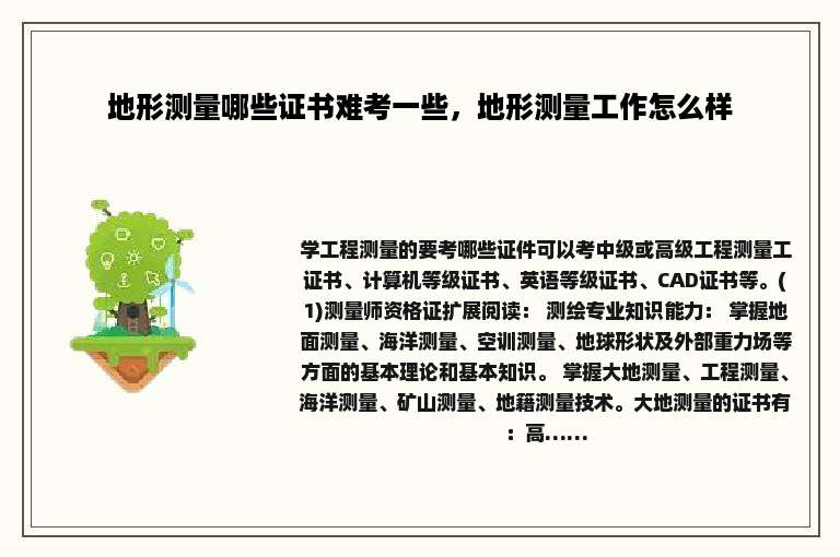 地形测量哪些证书难考一些，地形测量工作怎么样