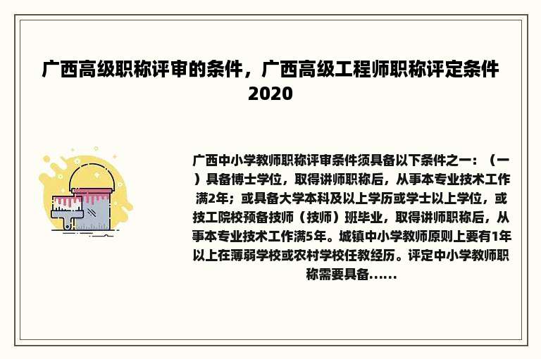 广西高级职称评审的条件，广西高级工程师职称评定条件2020