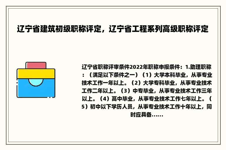 辽宁省建筑初级职称评定，辽宁省工程系列高级职称评定