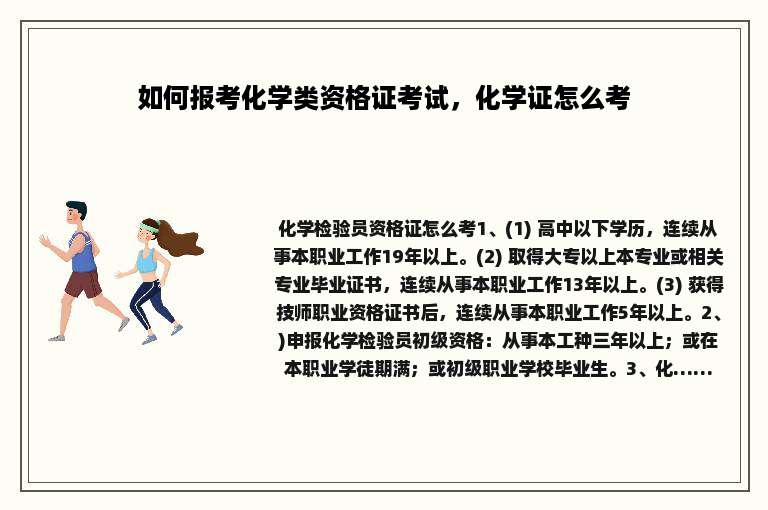 如何报考化学类资格证考试，化学证怎么考