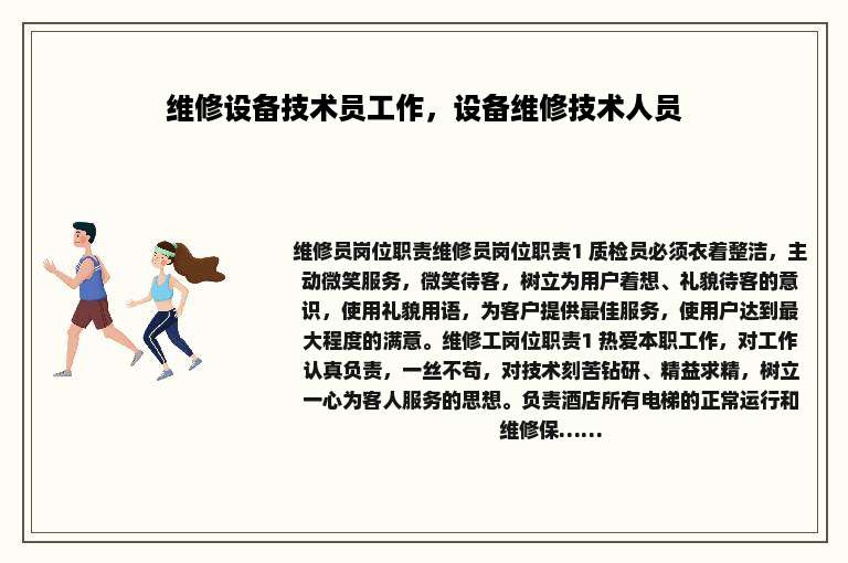维修设备技术员工作，设备维修技术人员