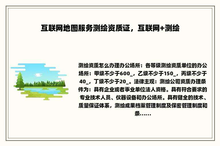 互联网地图服务测绘资质证，互联网+测绘