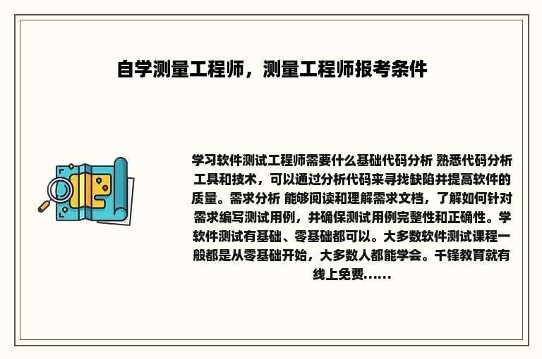 自学测量工程师，测量工程师报考条件