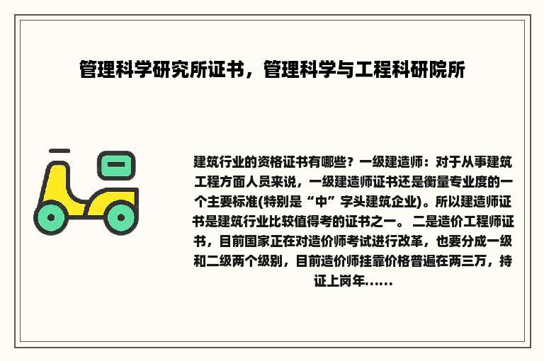 管理科学研究所证书，管理科学与工程科研院所