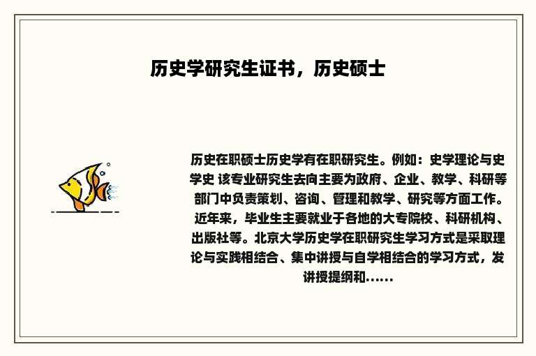 历史学研究生证书，历史硕士