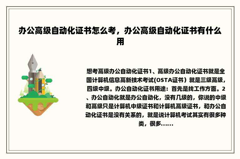 办公高级自动化证书怎么考，办公高级自动化证书有什么用