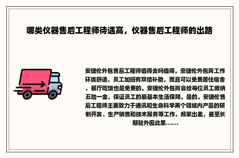 哪类仪器售后工程师待遇高，仪器售后工程师的出路