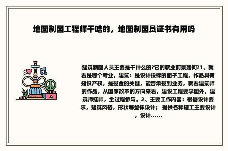 地图制图工程师干啥的，地图制图员证书有用吗