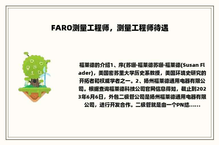 FARO测量工程师，测量工程师待遇