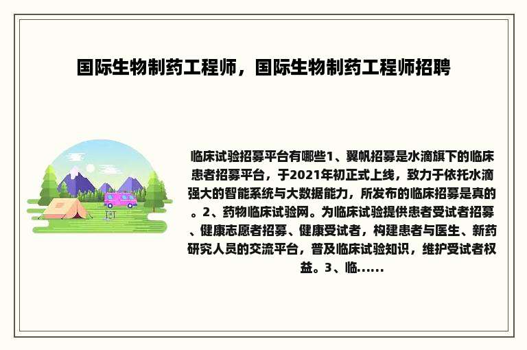 国际生物制药工程师，国际生物制药工程师招聘