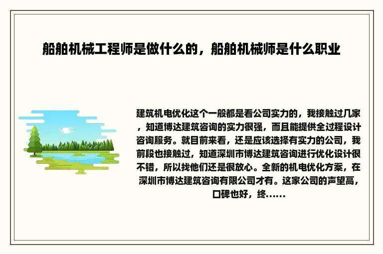 船舶机械工程师是做什么的，船舶机械师是什么职业