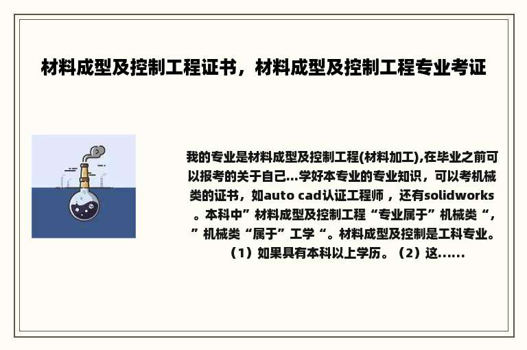 材料成型及控制工程证书，材料成型及控制工程专业考证