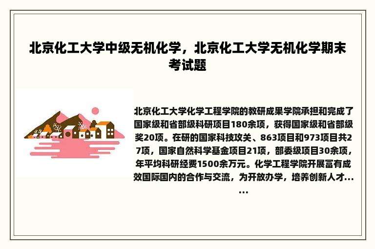 北京化工大学中级无机化学，北京化工大学无机化学期末考试题