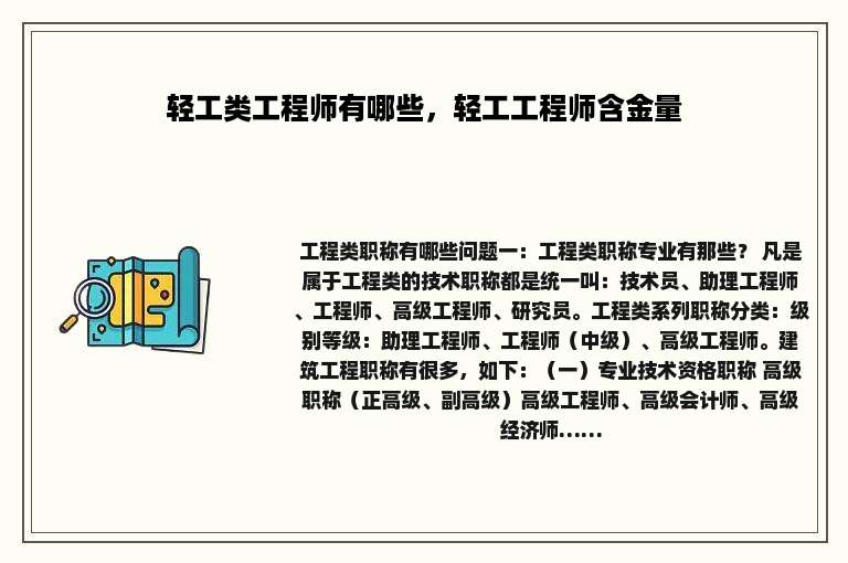 轻工类工程师有哪些，轻工工程师含金量