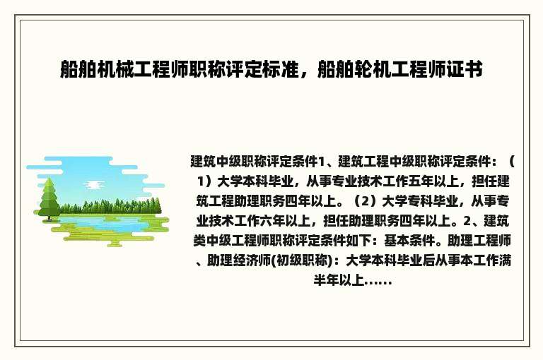 船舶机械工程师职称评定标准，船舶轮机工程师证书