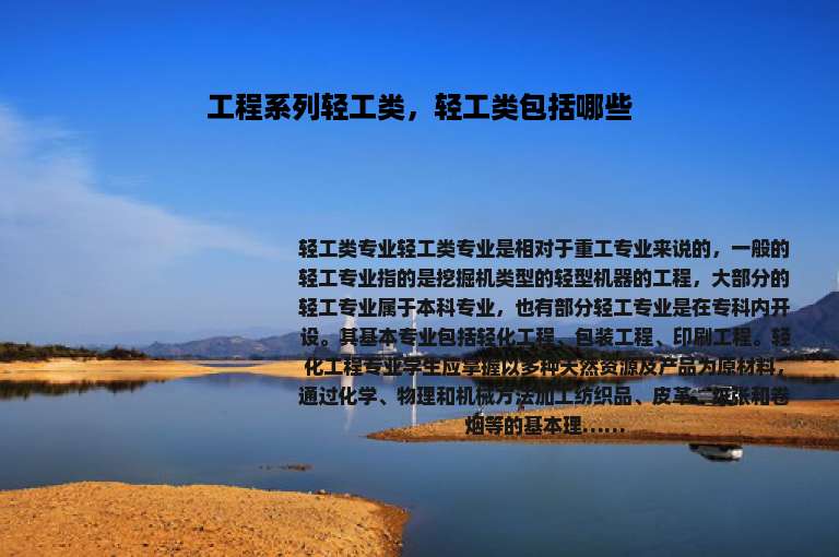 工程系列轻工类，轻工类包括哪些