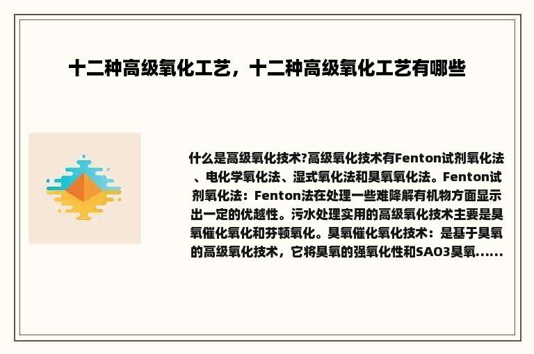 十二种高级氧化工艺，十二种高级氧化工艺有哪些