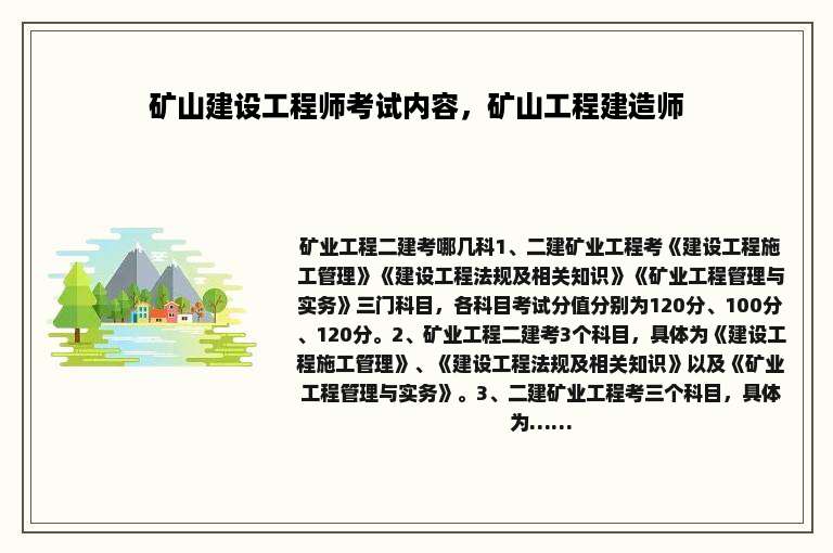 矿山建设工程师考试内容，矿山工程建造师