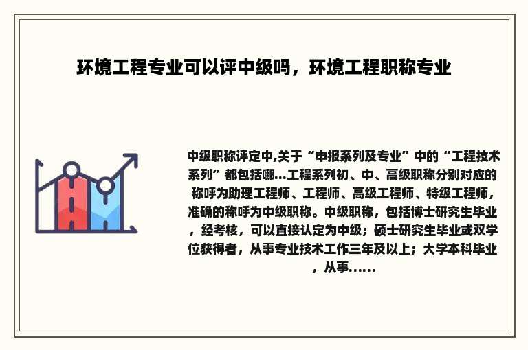 环境工程专业可以评中级吗，环境工程职称专业