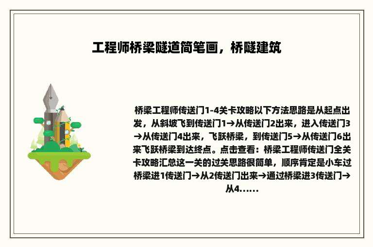工程师桥梁隧道简笔画，桥隧建筑