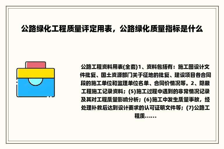 公路绿化工程质量评定用表，公路绿化质量指标是什么