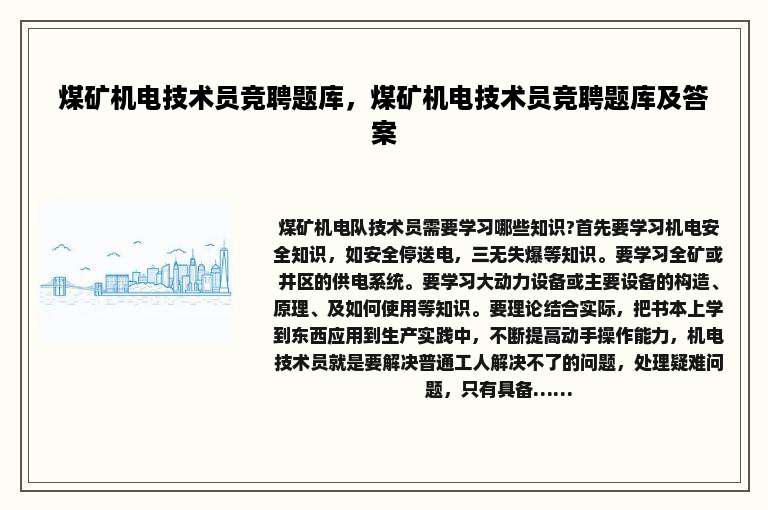 煤矿机电技术员竞聘题库，煤矿机电技术员竞聘题库及答案
