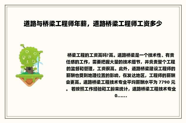 道路与桥梁工程师年薪，道路桥梁工程师工资多少