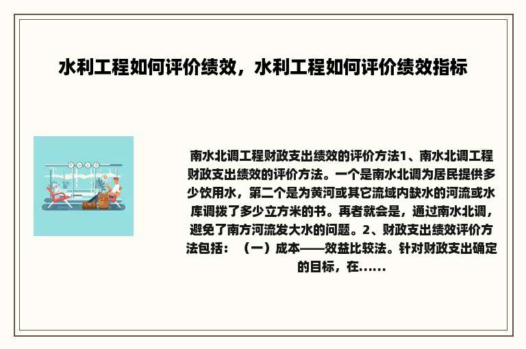 水利工程如何评价绩效，水利工程如何评价绩效指标