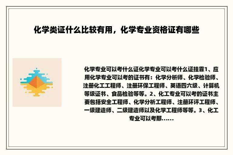 化学类证什么比较有用，化学专业资格证有哪些