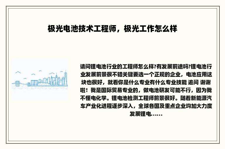 极光电池技术工程师，极光工作怎么样