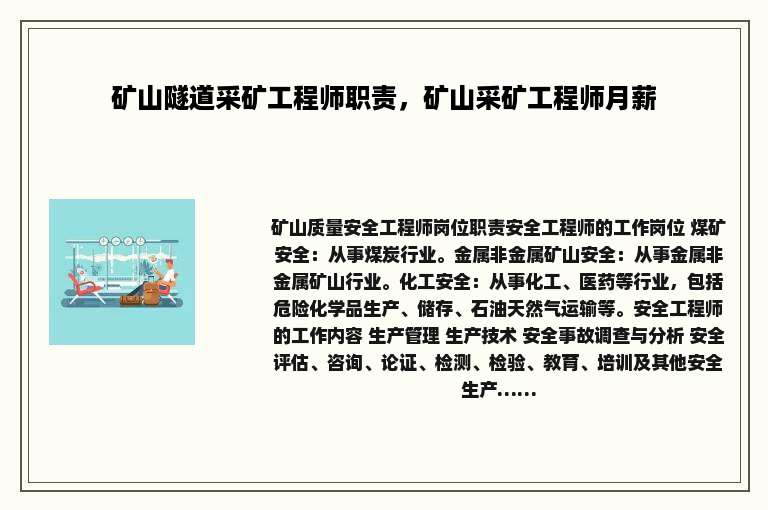 矿山隧道采矿工程师职责，矿山采矿工程师月薪