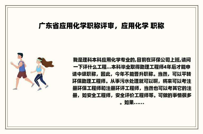 广东省应用化学职称评审，应用化学 职称