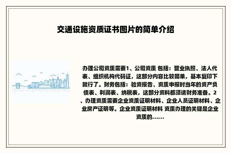 交通设施资质证书图片的简单介绍