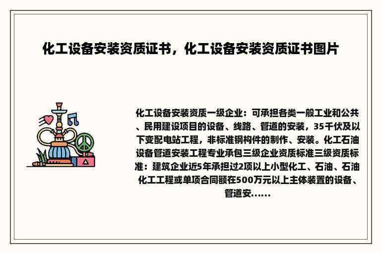 化工设备安装资质证书，化工设备安装资质证书图片