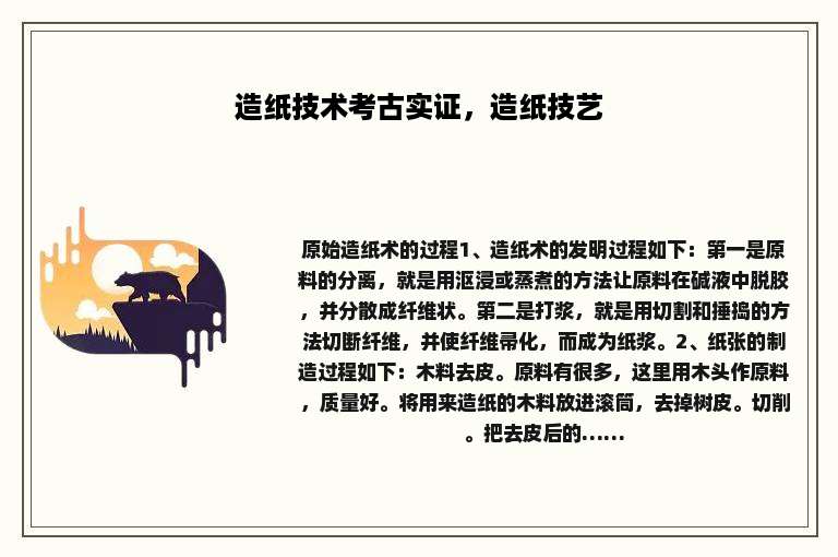 造纸技术考古实证，造纸技艺