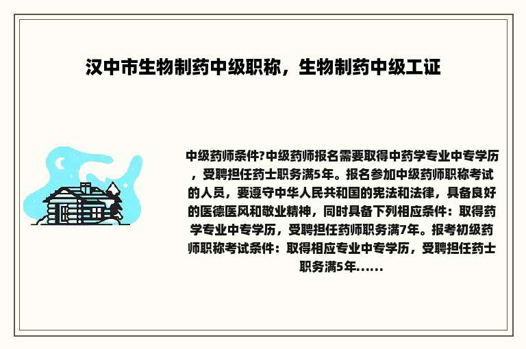 汉中市生物制药中级职称，生物制药中级工证