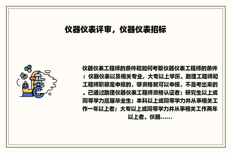 仪器仪表评审，仪器仪表招标