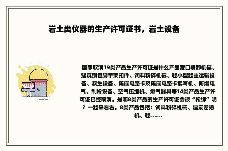岩土类仪器的生产许可证书，岩土设备